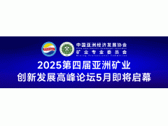 <strong>报到须知 | 2025第四届亚洲矿业创新发展高</strong>