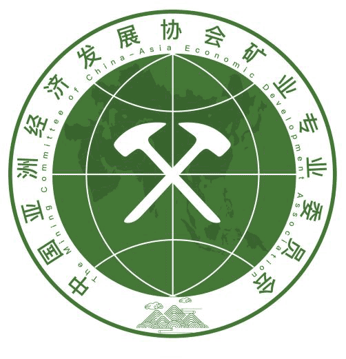 中国亚洲经济发展协会矿业专业委员会会员名单