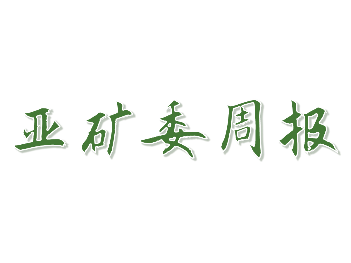 亚矿委周报|本周矿业新闻（5.29-6.02）